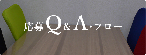 応募Q&A・フロー