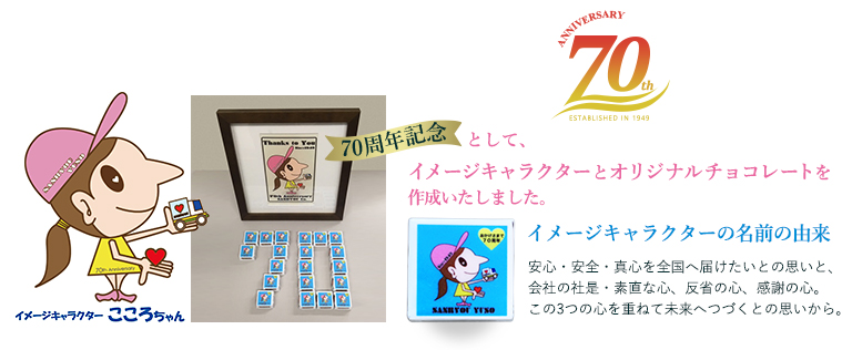 70周年記念してイメージキャラクターとオリジナルチョコレートを作成いたしました。