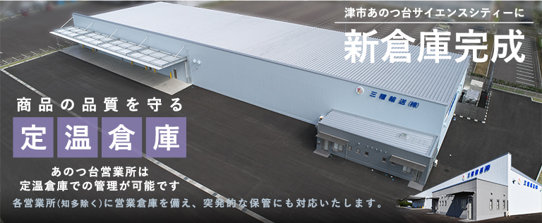 津市あのつ台サイエンスシティーに新倉庫完成。あのつ台営業所は定温倉庫での管理が可能です。