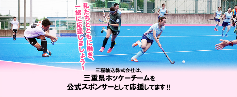 三糧輸送株式会社は、三重県ホッケーチームを公式スポンサーとして応援してます‼私たちとともに働き、一緒に応援しましょう！