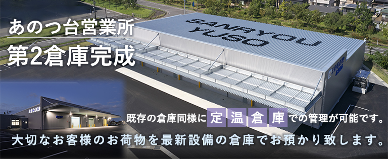 あのつ台営業所 第2倉庫完成 既存の倉庫同様に「定温倉庫」での管理が可能です。大切なお客様のお荷物を最新設備の倉庫でお預かり致します。