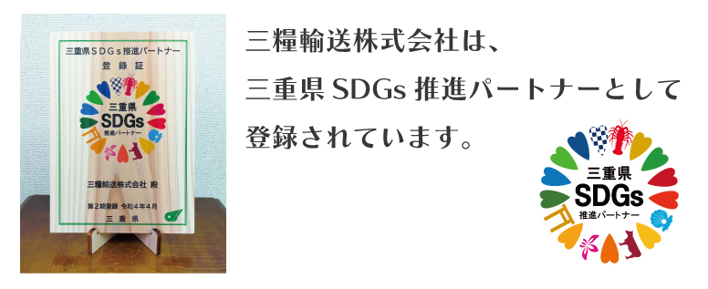 三重県SDGs推進パートナーに登録されました。