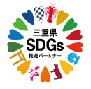 三重県SDGs推進パートナー登録制度